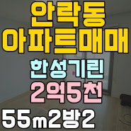 안락동 재건축 아파트 매매 한성기린 리모델링 세대