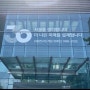 서울연구원 시민기자단 | 서울연구원 가는 길과 개원 30주년 기념 시민기자 발대식