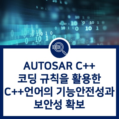 [Helix QAC] AUTOSAR C++코딩 규칙을 활용한 C++언어의 기능안전성과 보안성 확보 : 네이버 블로그