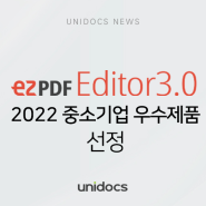 [언론보도] 2022 중소기업우수제품-유니닥스 'ezPDF 에디터 3.0'