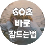 바로 잠드는 방법