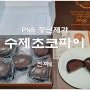 PNB 풍년제과 수제초코파이 / 전주빵집 카카오톡 선물 추천!!!