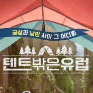 [예능 PPL] tvN <텐트 밖은 유럽> - 호텔 대신 캠핑장, 기차 대신 렌터카, 식당 대신 현지 마트! 그 어디서도 소개된 적 없는 자유로운 유럽 캠핑 예능. PPL 판매