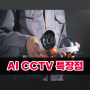 전국CCTV특장점 에 대해 알아보자~!