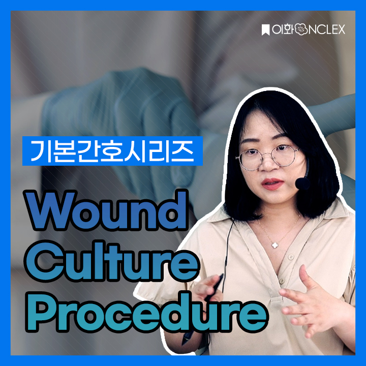 [YouTube] Wound Culture Procedure💉 | 기본간호시리즈 : 네이버 블로그