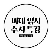 2023 미대입시수시특강 / 미대입시컨설팅 / 홍대아이엠미술학원