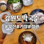 강원도막국수 / 부산정관맛집, 정관막국수