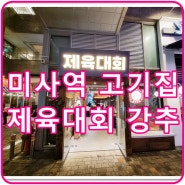 미사역 고기집 제육볶음 술안주 가성비 짱! 제육대회(feat.열정맨)