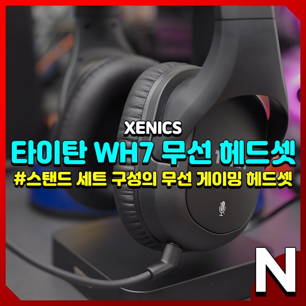 가성비 괜찮은 무선 게이밍 헤드셋 제닉스 타이탄 WH7 리뷰 및 마이크 테스트 : 네이버 블로그