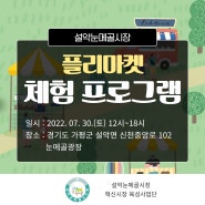 설악눈메골시장 플리마켓 - 체험 프로그램 (2022년 7월 30일 일요일)