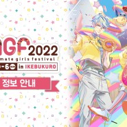 『애니메이트 걸즈 페스티벌2022』 최신 정보 공개!!
