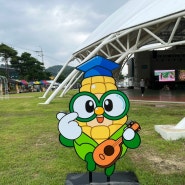 괴산 대학찰옥수수축제 2022콘츄리페스티벌 - 살짝 아쉽지만 내년을 기대해요!