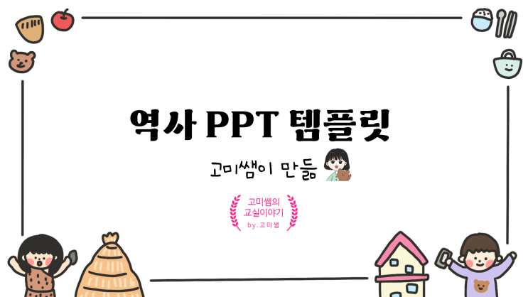 [PPT 템플릿/수업용/강의용/발표/자료 공유/템플릿 공유] 사회(역사) 퀴즈 PPT 템플릿 : 네이버 블로그