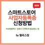 스마트스토어 사업시작 : 사업자등록증 신청방법 (홈택스 쇼핑몰 사업자등록 업종코드)