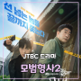 JTBC드라마 <모범형사2> 손현주, 장승조 등장인물 및 내용소개
