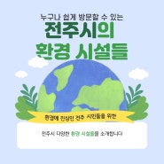 [2022 하계 자기설계공모전] 06. 전주시의 환경 플레이스를 소개합니다!