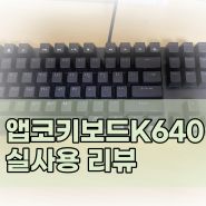 [리뷰] 앱코(ABKO) K640_저소음 게이밍 키보드/기계식 키보드(적축) 구매 리뷰/강력 추천