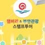2023세계잼버리 개최지 부안군 잼버리&부안관광스탬프투어 올댓스탬프