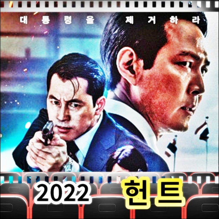이정재 영화 「헌트」 정보, 출연진 “대통령을 암살작전! 스파이를 찾아라!” : 네이버 블로그