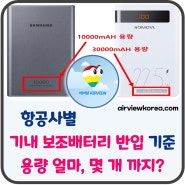 ⚡보조배터리 비행기 기내 반입 가능 용량 & 개수? ✈️항공사별 기준 총정리