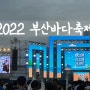부산바다축제 2022 개막식 여름휴가 부산 여행으로 나이트 풀 파티 다녀온 후기+기본 정보, 라인업