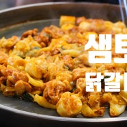 춘천 샘토닭갈비 내돈내산 닭갈비 맛집 인정