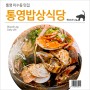 통영 미수동 맛집 : 통영밥상식당