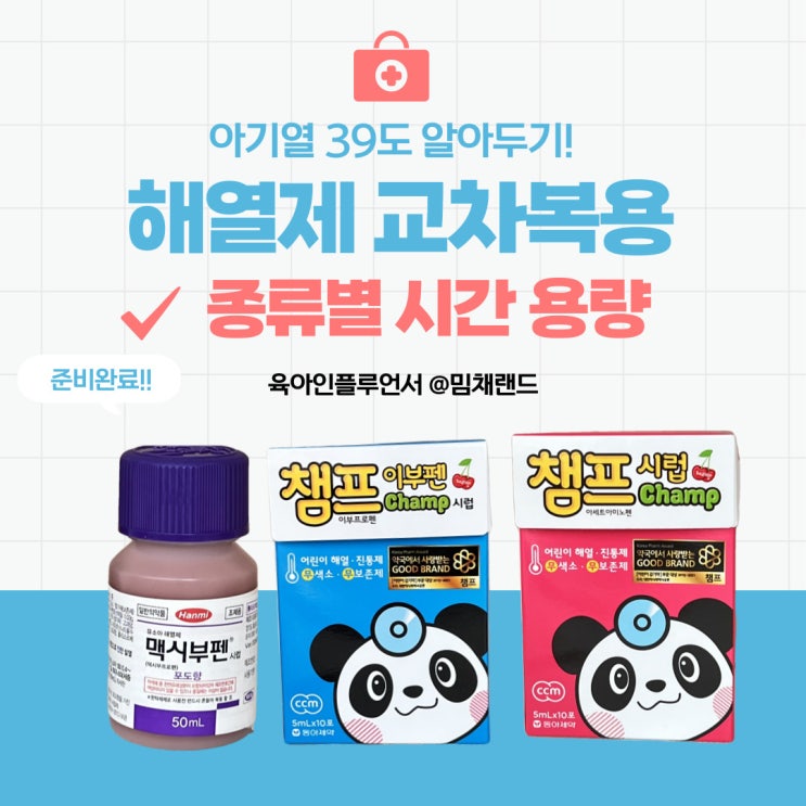 아기열 39도 해열제 교차복용 시간 맥시부펜 챔프 용량 공유 : 네이버 블로그