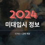 2024 미대입시 정보 - 홍대미술학원 디자인쏘울
