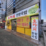대구 호산동 맛집 오가피 한방국밥