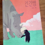 [7월에 읽은 책] 긴긴밤, 나의 아름다운 정원, 설이, 죽여 마땅한 사람들