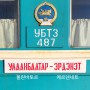 몽골 기차여행, 기차타고 어디까지 가봤니?, 몽골 제2도시 에르데네트 가보기, 울란바토르역 한국식당 '만남'
