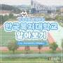 한경국립대학교 평택캠퍼스 (feat. 한국복지대학교) 알아보기✨️