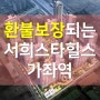 가좌역 메가시티, 환불까지 고려한 정직한 지역주택조합(with 루이킴)