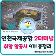 ✈️인천국제공항 제2 여객터미널 취항 9개 항공사 총정리☑️