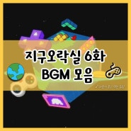 지구오락실노래 6화 지락실 bgm 모음