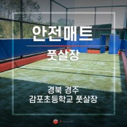 경북 경주 감포초등학교 풋살장 안전매트 안전패딩 설치