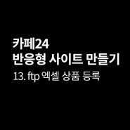 [카페24] 14. 엑셀로 ftp를 이용해 상품 등록하는 방법 (엑셀 정보 입력 방법)