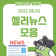 2022.08.01 셀러뉴스 2000만원 주얼리도 온라인에서 산다 큰 손된 MZ세대들 외 2건