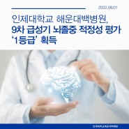 해운대백병원, 9차 급성기 뇌졸중 적정성 평가 '1등급' 획득