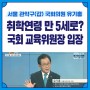 [보도자료] 윤석열 정부 취학연령 학제 개편 방안에 대한 국회 교육위원장 입장