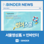 [📰인바인더 뉴스 #04] 서울영상고등학교, (주)웹웨어 ‘인바인더’ 활용한 2022 썸머스쿨 모집