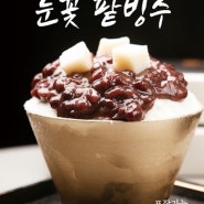 호매실팥빙수