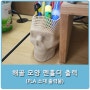[3D프린팅] 회사에서 사용하려고 만든 해골 모양 펜홀더! (feat. 필라멘트 소진용 출력물)