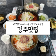 경주 맛집 <보문뜰> 그리고 황남빵 리얼후기!