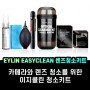 [신상품정보] 카메라와 렌즈 청소를 위한 솔류션키트! EYLIN 이지클린 EY-5S & EY-15