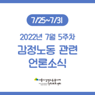[주간 감동센] 감정노동 언론소식 모음(7월 5주차)