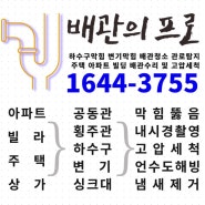 고모리하수구막힘 고모리카페막힘 커피슬러지막힘 과다사용시역류현상(배관의프로)