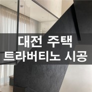 대전 주택 인테리어 스페셜 페인트 트라버티노 시공