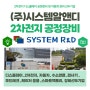2차전지 공정장비 자동화 장비 디스플레이 선두기업 "시스템알앤디"